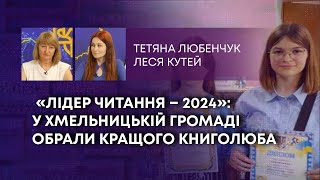 «ЛІДЕР ЧИТАННЯ – 2024»: У ХМЕЛЬНИЦЬКІЙ ГРОМАДІ ОБРАЛИ КРАЩОГО КНИГОЛЮБА