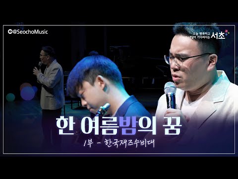 [2023 서초금요음악회] 「한 여름밤의 꿈」 한국재즈수비대 (1부)