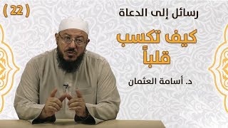 كيف تكسب قلباً - د. أسامة العثمان - #رسائل_إلى_الدعاة | #22