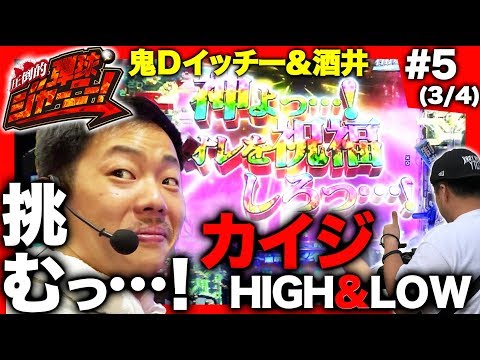 <鬼Dイッチー × 酒井>#5 神奈川県編(3/4)【酒井とイッチーが対決!】圧倒的 弾球ジャーニー!【旅&パチンコ実戦バラエティー】