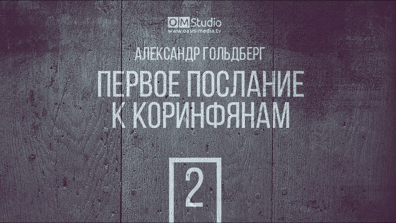 Первое послание Коринфянам. Часть 2