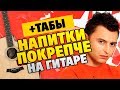 Звери - Напитки покрепче (Легкие табы для гитары, разбор с караоке и аккордами)