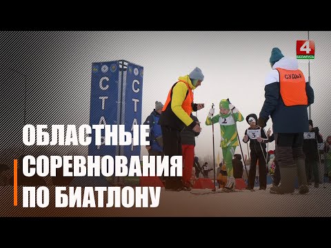 На Гомельщине стартовали областные соревнования по биатлону «Снежный снайпер» на призы Президентского спортклуба видео