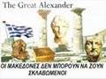 Μακεδονία ξακουστή