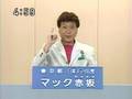 日本スマイル党 マック赤坂