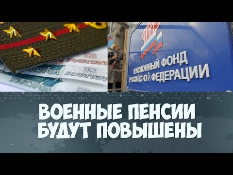 На сколько повысилась военная пенсия с 1 февраля 2018 На сколько повысилась военная пенсия с 1 февраля 2018