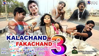 Kalachand Fakachand 3#Full Movie#রেডিম�