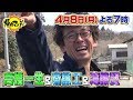 【帰れマンデー見っけ隊!!】2019年4月8日(月) 放送