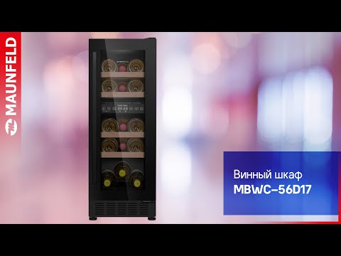 Видеообзор на винный шкаф MAUNFELD MBWC-56D17
