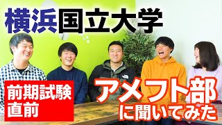 横浜国立大学 前期試験直前 アメフト部に聞いてみた！