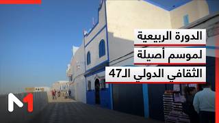 الدورة الربيعية لموسم أصيلة الثقافي الدولي الـ47
