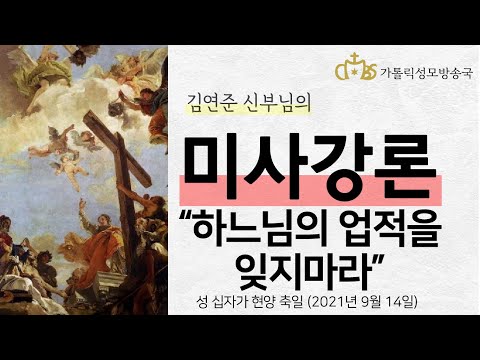 '하느님의 업적을 잊지마라' (2021년 9월 14일) 성 십자가 현양 축일