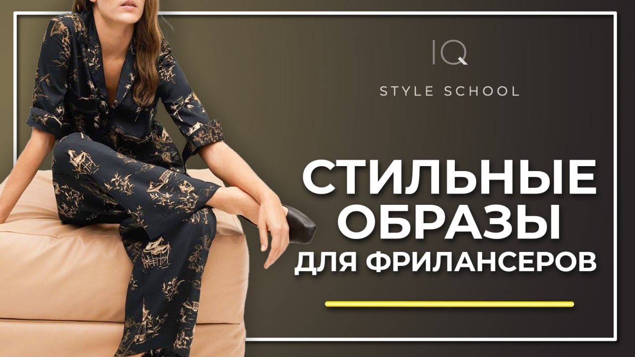 Как выглядеть Стильно Дома? Гид по Домашней одежде
