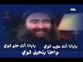 بابانا أنت طيب قــــويبابانا أنت حــلو قـــويواحنــا بنحبــك قـــويوبنحــب كـلامك قـوي قـويفـي كـلامك انت سهـل وقويوانت دايمـا قوي مـا انت معاك القويوهــو بيحبك قويعلي كـرسي وعصايا انت قـوي علشان دول مـن عنـد القوياللـي انت بتحـبه قـويوانـت بعــيد شـاعرينـك معـانا قـويتعــالي بقــي لكــرسيــك القـويوشغــل عصـــاك بالقــويونـرفع قلـــوبنا مـع بعضنــا لـربنا القـوياللي بيحمينـــا قـوي قـويوهـا يرحمنـا بالقـويوزي ما فلــت فـي كلامـك القويربنا شايف       ربنا سامع ربنا عارف ايه كل اللي بيجريربنا بيتصرف وبيعمل ومش ها يترك حاجه غلطوربنا يحميك يا طيب قوييا حبيبنا وحبيب القويوربنا معاك   سيدناراعيك ويرعــــاكDOWENLOADhttp://www.4shared.com/file/56484567/90bcd765/BABANA_ANTA_YIB.html