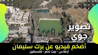 أضخم فيديو عن برك سليمان في أرطاس - بيت لحم - فلسطين | يلا معانا ع فلسطين | تصوير جوي أضخم فيديو عن برك سليمان في أرطاس - بيت لحم - فلسطين | يلا معانا ع فلسطين | تصوير جوي