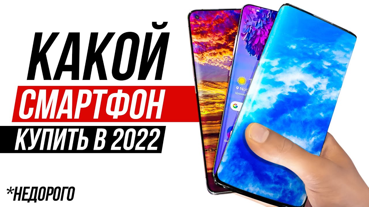 Как выбрать смартфон недорогой, но хороший чтоб нравился
