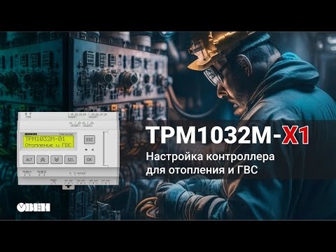 Настройка ТРМ1032М-Х1