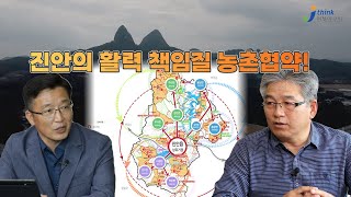 12편 농촌 협약으로 만들어가는 전북 농촌 개발 2부_진안군 농촌협약 추진상황