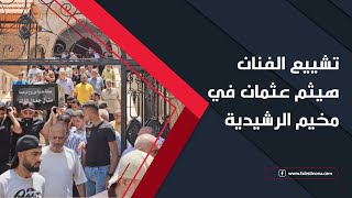 تشييع الفنان هيثم عثمان في مخيم الرشيدية