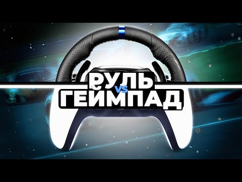 Руль или Геймпад в Gran Turismo?