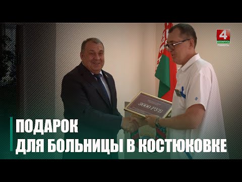 Депутат Виталий Уткин вручил Гомельской больнице №4 сертификат на 3000 рублей видео