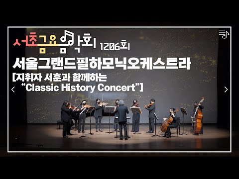 [2022 서초금요음악회] 서울그랜드필하모닉오케스트라 - 지휘자 서훈과 함께하는 “Classic History Concert”