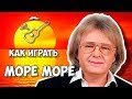 Юрий Антонов - Море (аккорды)