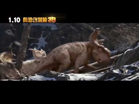 【與恐龍冒險3D】Walking with Dinosaurs 3D 第二波預告 ~ 2014/1/10 撼動地球