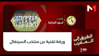 ورقة تقنية عن منتخب السينغال