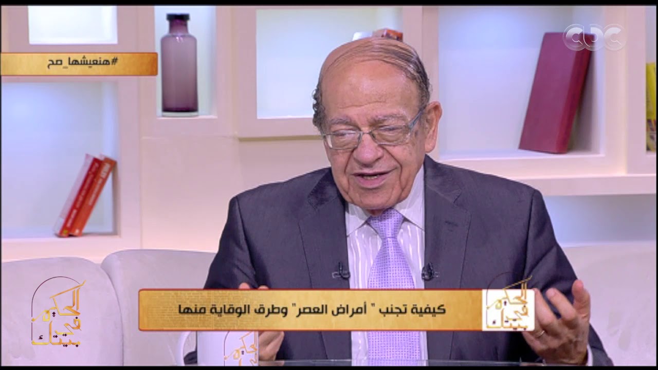 الحكيم في بيتك | أمراض العصر ناتجة عن عادات خاطئة بنمارسها كل يوم اعرفوها من الحكيم في بيتك