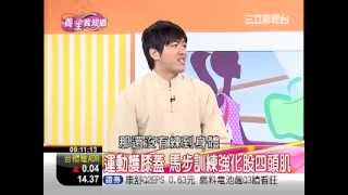 三立財經台（養生我知道）《運動護膝蓋 馬步訓練強化股四頭肌》