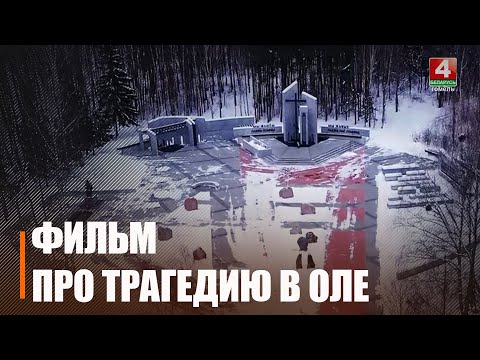 Тэлеканал "Беларусь 4 Гомель" пакажа фільм пра трагедыю ў вёсцы Ала видео