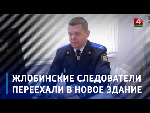В Жлобине открыли новое здание районного отдела Следственного комитета видео