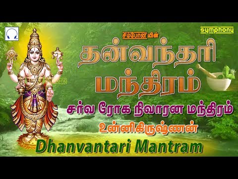 அனைத்து வியாதிகளை விரட்டியடிக்க நாள்முழுவதும் கேட்க வேண்டிய தன்வந்தரி மந்திரம் | Dhanvantari Mantra