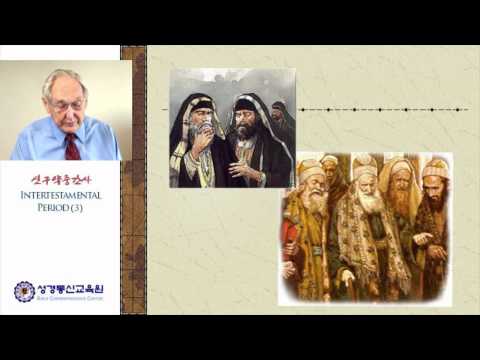 신구약중간사 (3/3)