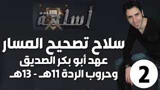 الحلقة 2 (عهد أبو بكر الصديق وحروب الردة 11-13هـ | سلاح تصحيح المسار)