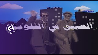 Canal détente  l  Dhik fel kloub