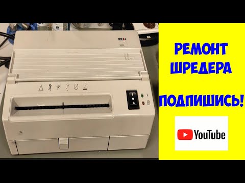 Ремонт - немецкий шредер IDEAL уничтожитель бумаг