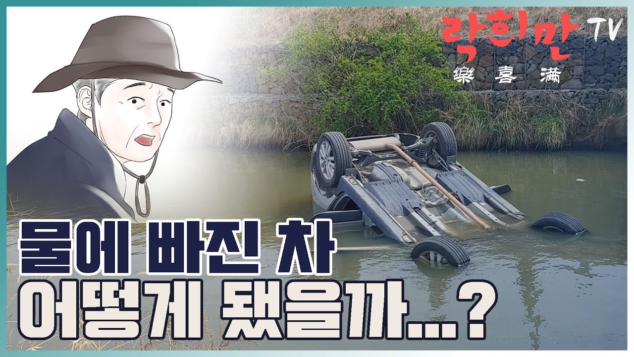 [락희만TV] 물에 빠진 차... 그 이후 이야기