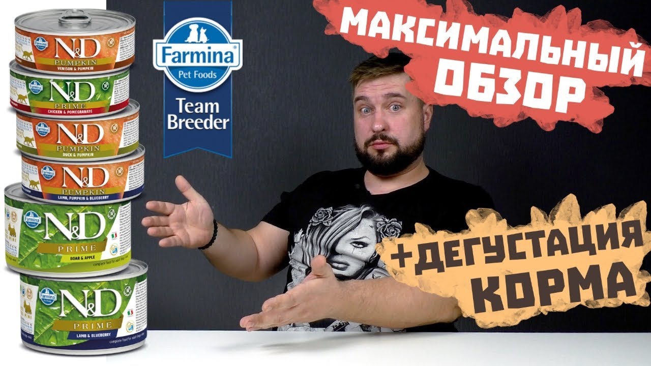 Farmina консервы для кошек и собак ОБЗОР КОРМА Farmina ND | farmina n&d консервы для собак и кошек