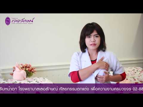 นวดนม - โรงพยาบาลเลอลักษณ์ มีเคล็ดลับดีๆสำหรับคนที่ทำศัลยกรรมเสริมหน้าอกไปแล้ว นั่นคือ...