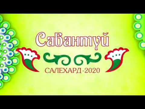 Гала-концерт победителей конкурса «Пой и танцуй Сабантуй» Гала-концерт победителей конкурса «Пой и танцуй Сабантуй»