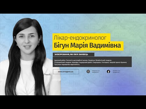 Врач-эндокринолог Бигун Мария Вадимовна