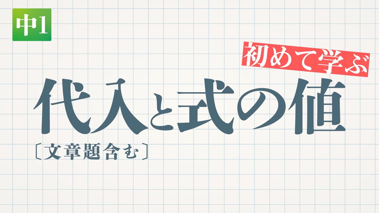 代入と式の値（文章題含む）