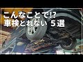 【車のプロが解説！】 意外と知らない 車検が通らないパターン 5選