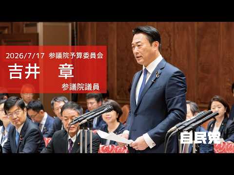 【全編】参議院予算委員会 #吉井章 参議院議員(2026.7.17)