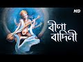 Download Veena Vadini বীণা বাদিনী Lyrical Saraswati Vandana Mekhla Dasgupta Aalo Mp3 Song