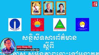 Khmer Politic - ជុំវិញការដែលគណ..