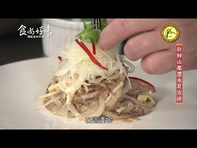 食尚好味#15 山藥｜新鮮山藥黑木耳涼拌