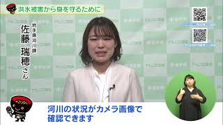 【第11回】洪水被害から身を守るために　～河川情報システムの活用～